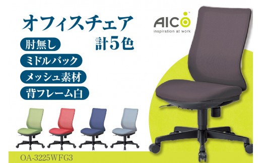 【アイコ】 オフィス チェア OA-3225WFG3 ／ ミドルバック肘無 椅子 テレワーク イス 家具 愛知県