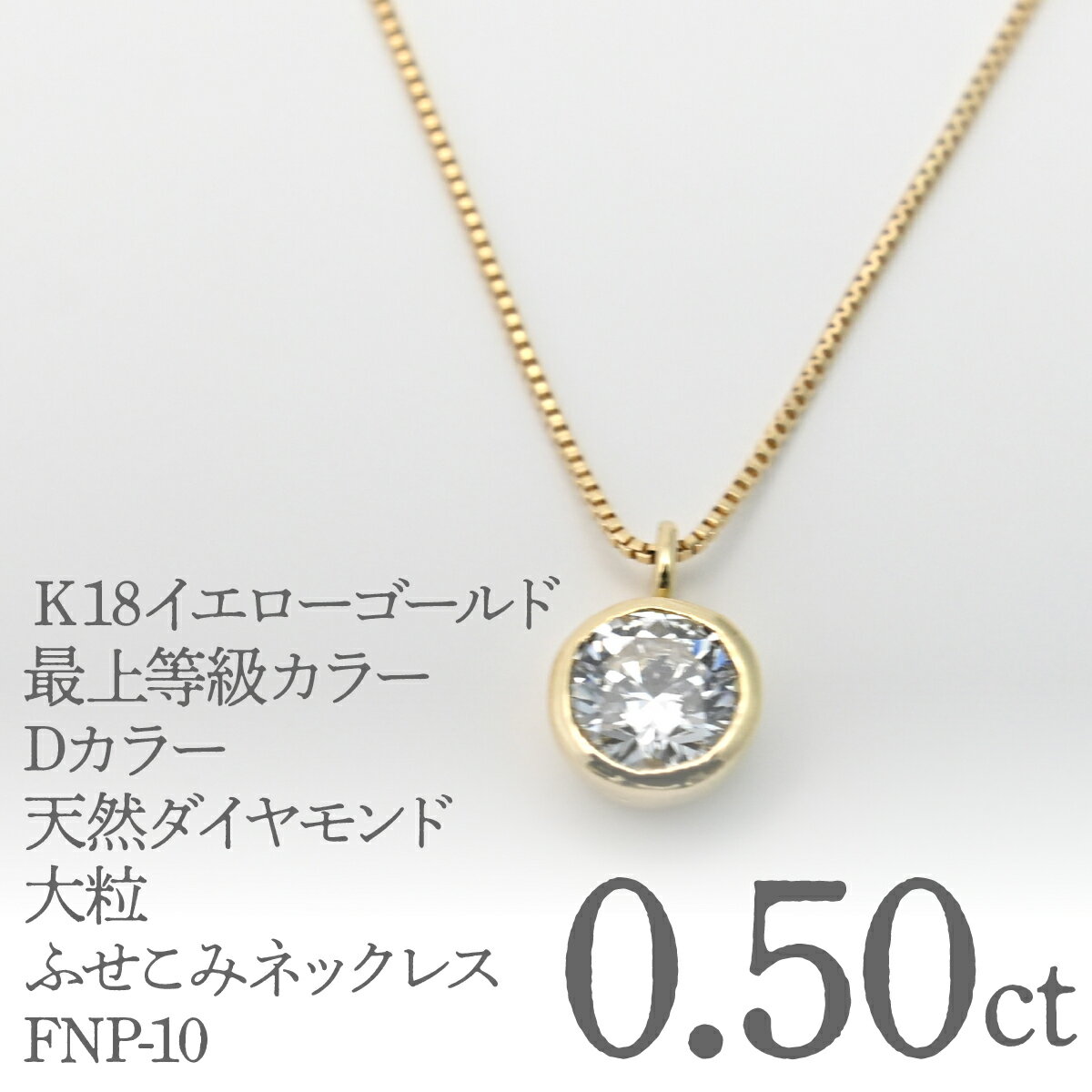 【ふるさと納税】K18イエローゴールド　最上等級カラーDカラー天然ダイヤモンド　大粒0.50ct　ふせこみネックレス FNP-10 250-010 ふるさと納税 人気 おすすめ ランキング アクセサリー 宝石 ジュエリー 高級 記念日 プレゼント 山梨県 笛吹市 送料無料