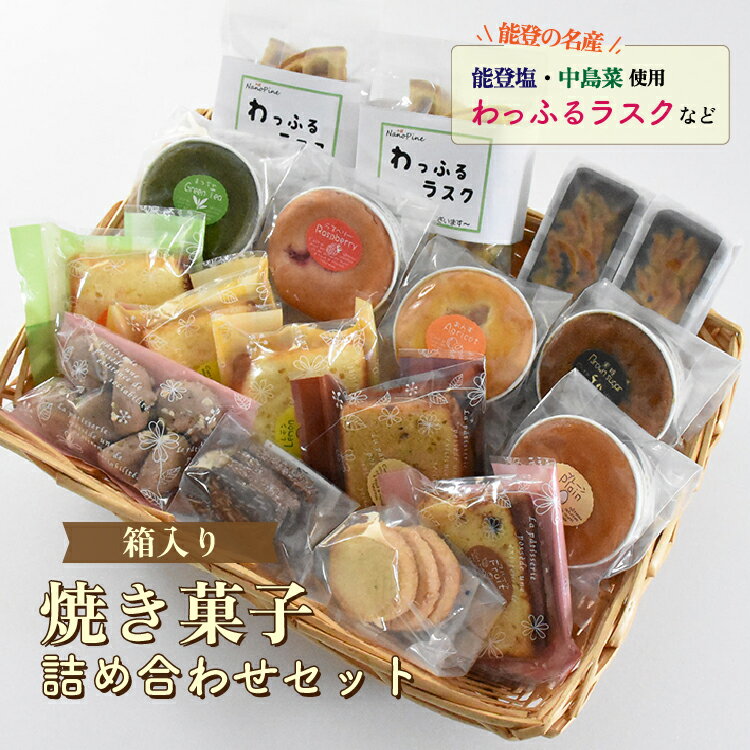 【ふるさと納税】【能登半島地震復興支援】スイーツ / 焼菓子詰め合わせ（小）｜パウンドケーキ スイートポテト ラスク クッキー カップケーキ 贈答 ギフト プレゼント ケーキ 焼き菓子◇