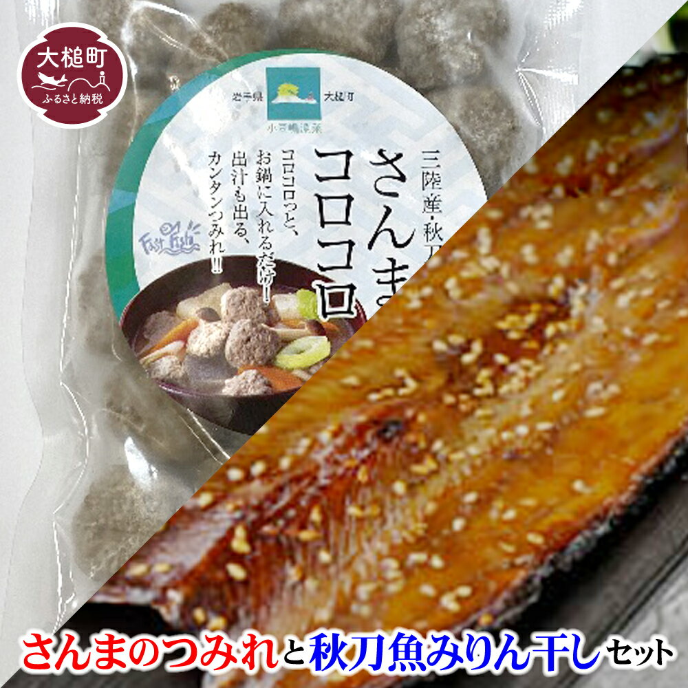 【ふるさと納税】秋刀魚みりん干し2枚入×2と、さんまのつみれ150g×2のセット