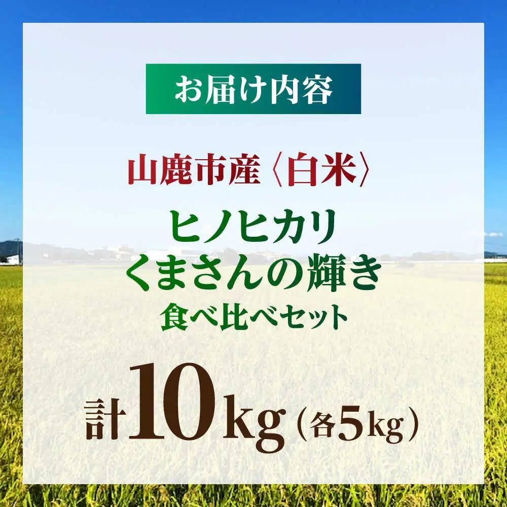 【先行予約】食べ比べ くまさんの輝き ヒノヒカリ 10kg（5kg×2袋） 白米 山鹿市産【奥村果実園】[ZFK023]