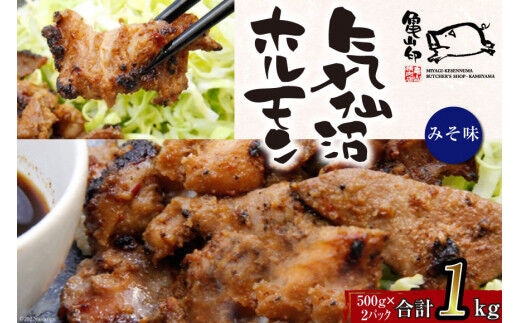 
										
										【TVで紹介！】亀山印 気仙沼ホルモン みそ味 500g×2パック [気仙沼市物産振興協会 宮城県 気仙沼市 20563653] 豚 生モツ 焼肉 冷凍
									