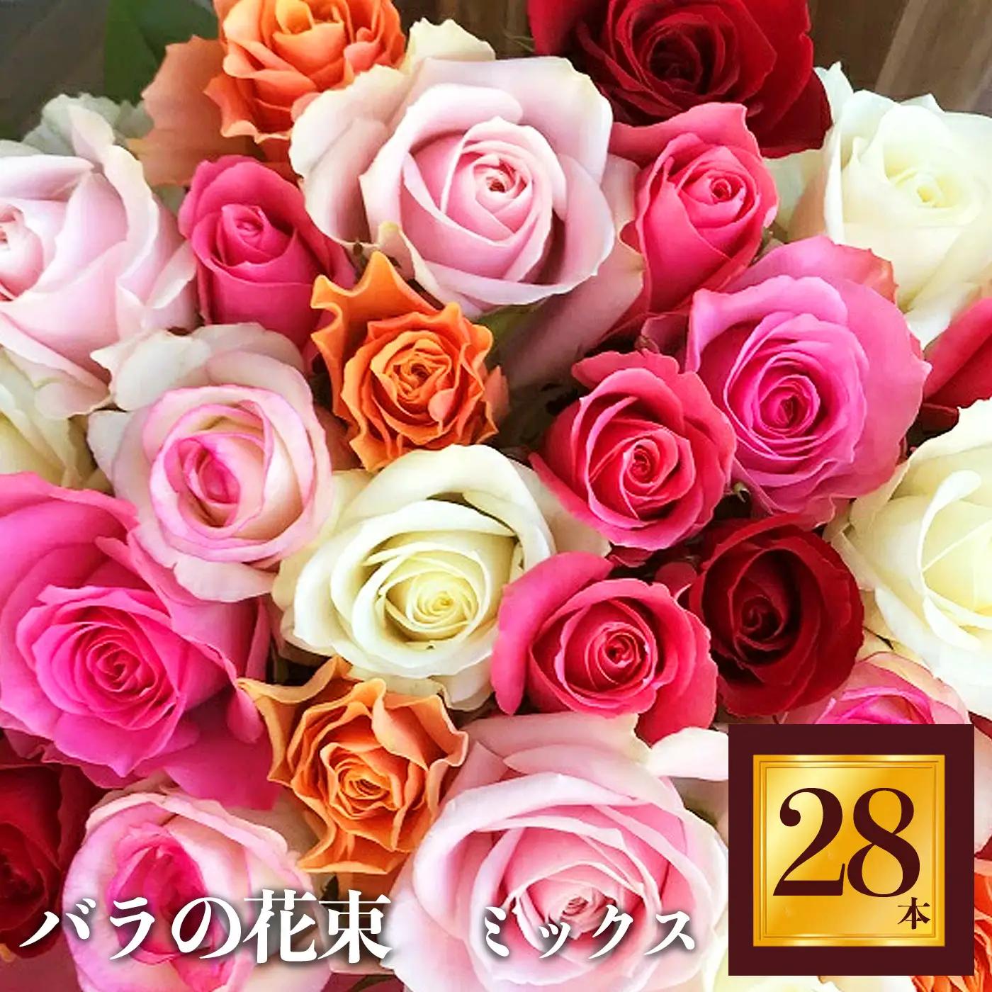 バラ の 花束 （ 28本 ） | バラ 花束 奈良県 平群町