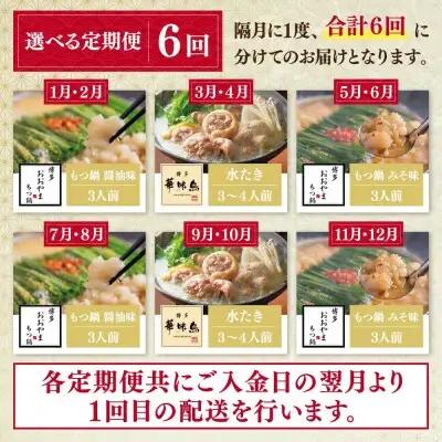 Z08-89 本場博多の味水炊き・もつ鍋食べ比べ定期便【隔月定期便（年6回発送）】水炊き もつ鍋
