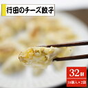 【ふるさと納税】No.279 行田のチーズ餃子2袋セット　800g ／ ぎょうざ ギョウザ 送料無料 埼玉県