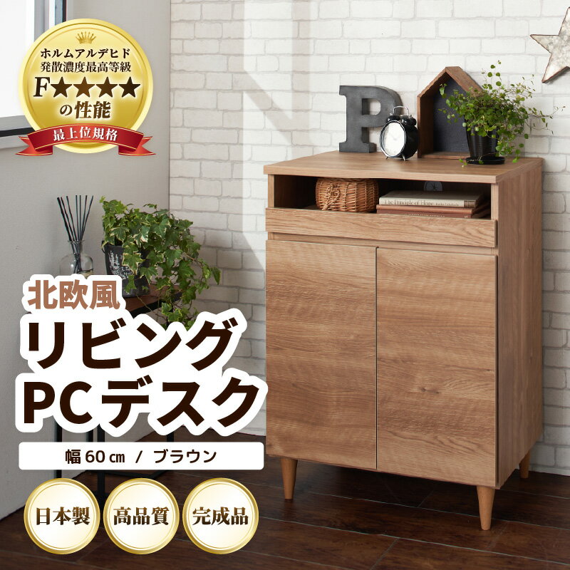 北欧風 リビング パソコン デスク ブラウン 幅60cm 日本製 国産 家具 木製 収納 扉付 引き出し スライド テーブル コードよけ 配線 棚 デスクワーク マルチデスク 在宅 書斎 学習 仕事 完成品 おしゃれ シンプル 便利 インテリア おしゃれな部屋 新生活準備