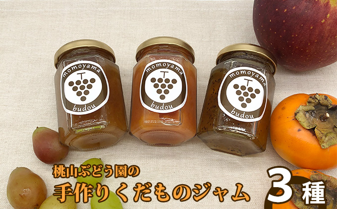 【早期予約】手作りくだものジャム おまかせ3種　※北海道・沖縄・離島への配送不可　※2026年9月～発送