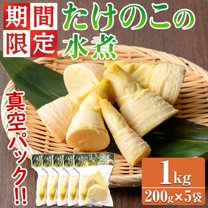 【ふるさと納税】＜期間限定・数量限定＞採れたて新鮮！物産館おススメ！たけのこの水煮(計1kg・200g×5袋) 筍 タケノコ 大名筍 孟宗竹 唐竹 布袋竹 冷蔵 国産 小分け 野菜 煮物 竹の子ご飯 タケノコ 炒め物 簡単調理【東串良物産館ルピノンの里】【0125925a】