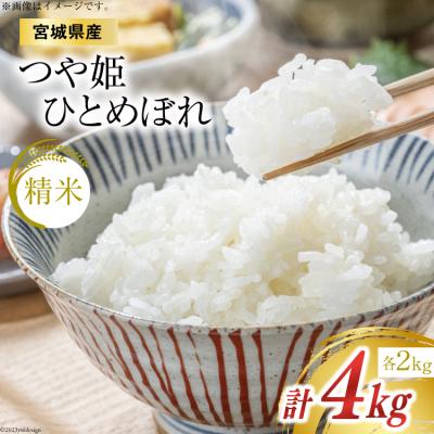 ふるさと納税 気仙沼市 米 宮城県産 つや姫 2kg ひとめぼれ 2kg 合計4kg セット [20564075]