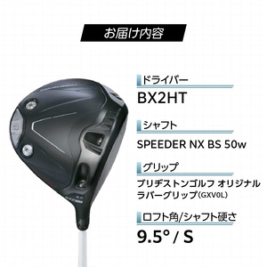 2025年モデル】 25B BX2HT DRIVER(SPEEDER NX BS 50w)_ロフト 9.5_2025年モデル ブリヂストン ゴルフ クラブ ドライバー 25B BX2HT DRIVER