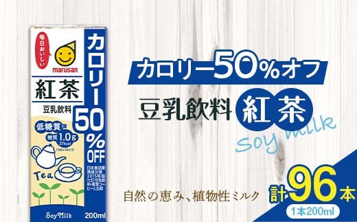 
豆乳飲料 紅茶 カロリー50％オフ 200ml×96本 飲料 豆乳 料理 お菓子作り F6T-501
