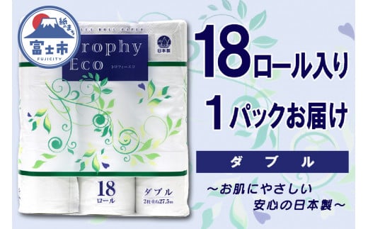 トイレットペーパー ダブル 18ロール (18個 × 1パック) トロフィーエコ 日用品 消耗品 備蓄 長持ち エコ 防災 消耗品 生活雑貨 生活用品 柔らかい 香り付き ペーパー 再生紙 富士市 [sf077-030]