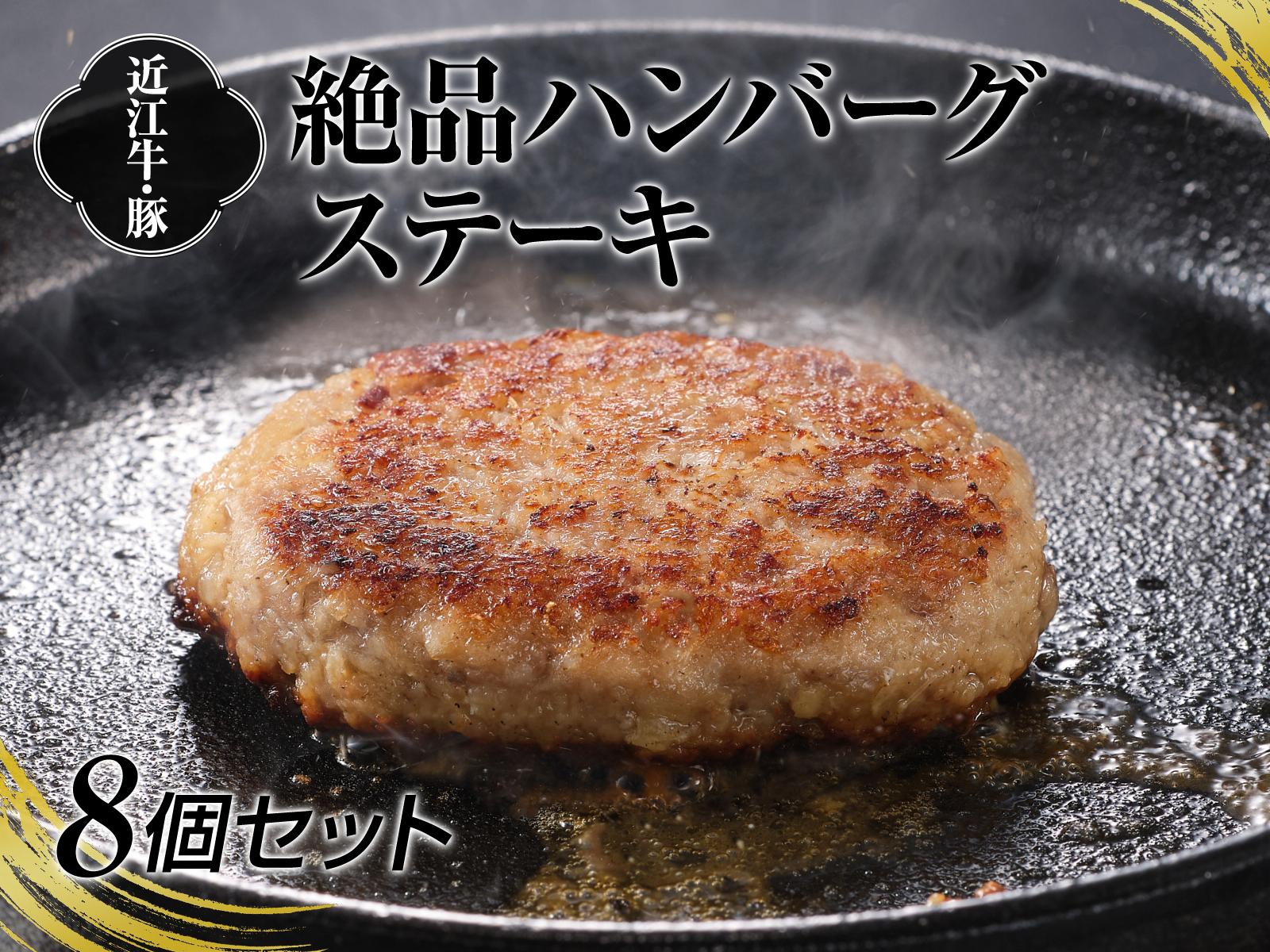 
A4等級以上保障！！近江牛・豚絶品ハンバーグステーキ8個セット【近江牛専門店かねきち】[№5748-0177]
