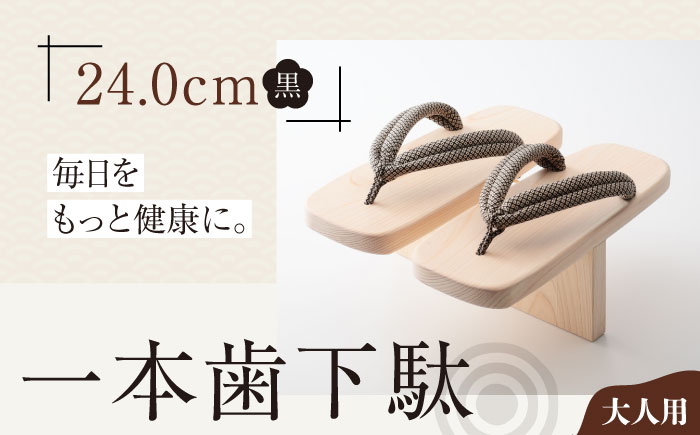 歩くたび、成長実感！体幹も鍛える一本歯下駄（大人用ゴム付24.0ｃｍ黒花緒）　愛媛県大洲市/長浜木履工場 [AGCA012]下駄 浴衣 草履 夏 鼻緒 ゆかた 着物 花火大会 ゲタ 靴 シューズ ファッション サンダル 可愛い 足元 おしゃれ オシャレ かわいい