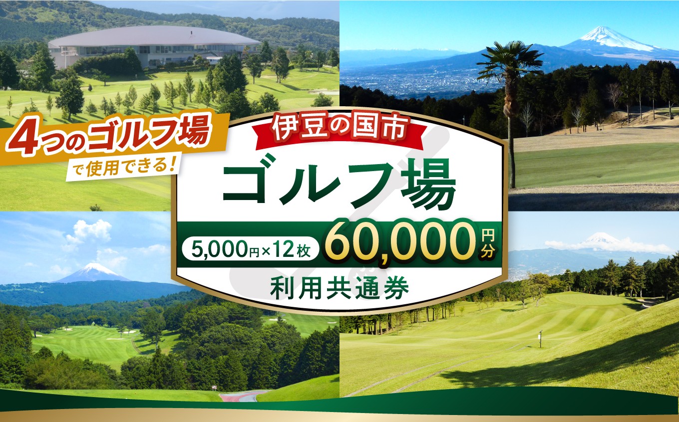
                  伊豆の国市ゴルフ場利用共通券（5,000円×12枚） | チケット 利用券 補助券 プレー券 体験 静岡県 伊豆の国市
                