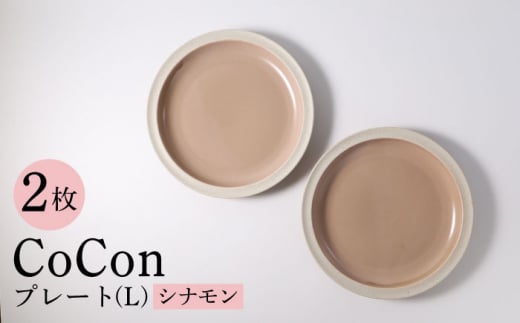 
【波佐見焼】CoCon（ここん）プレートLサイズ シナモンカラー 大皿2枚セット 食器【福田陶器店】 [PA291]
