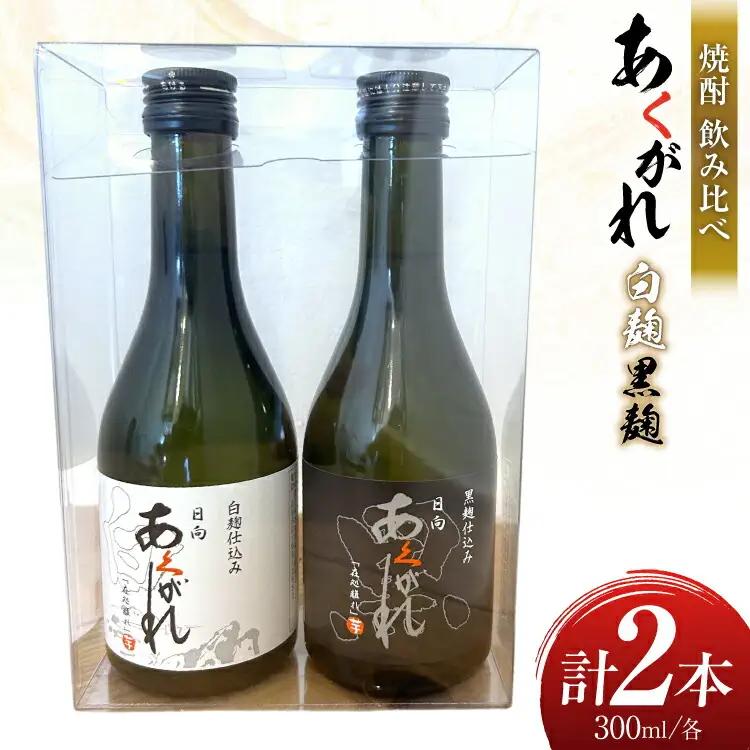焼酎 飲み比べ 日向あくがれ 白麹 黒麹 各300ml 1本 飲み比べセット [藤原酒店 宮崎県 日向市 452061485]