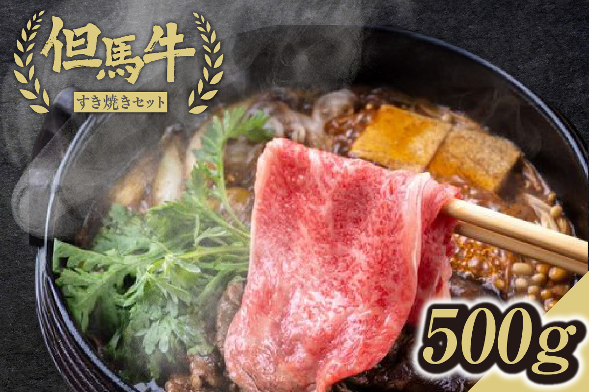 【但馬牛すき焼きセット＜500g＞うでスライス・ランプ・マル合計500g】発送目安：入金確認後1ヶ月程度 配送日の指定はできません。 大人気 人気ふるさと納税 返礼品 おすすめ 73-01