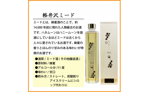 【千曲錦酒造】はちみつ酒　300ml『軽井沢ミード』（北海道・沖縄県・離島は配送不可）信州 長野 佐久 地酒 晩酌