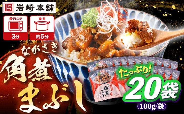 
            角煮まぶし 計20個 【株式会社岩崎食品】 [OCT049]
          