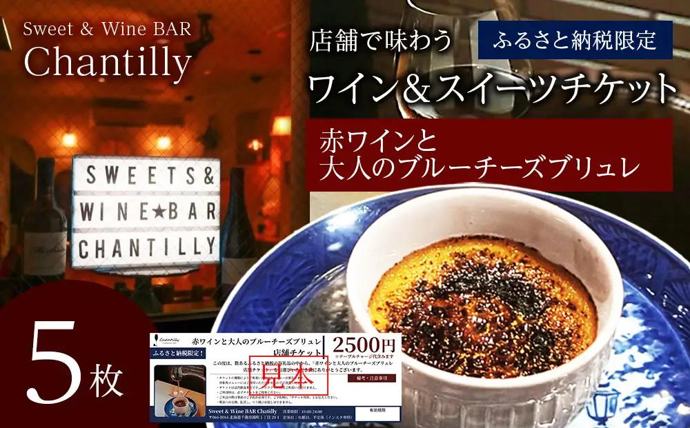 赤ワインと大人のブルーチーズブリュレ 店舗チケット 5枚