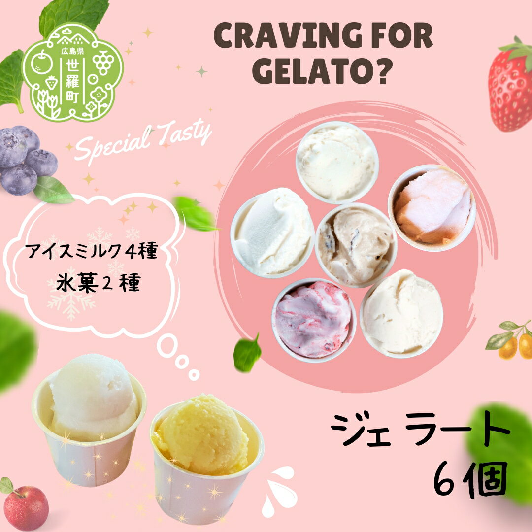 【ふるさと納税】限定品 パティシエが作る手作りジェラート6種セット 《ガーデンテラスキミ》 高野りんご はちみつきんかん ミルク チョコチップアーモンド ブルーベリーチーズケーキ イチゴミルク デザート スイーツ アイス ジェラート A037-06