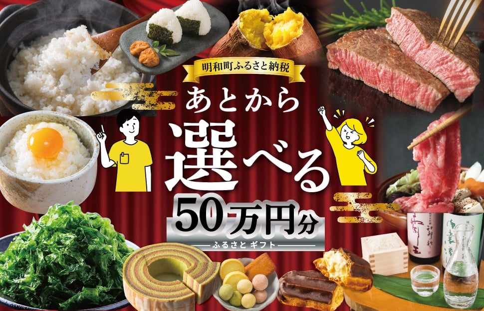 
            あとからセレクト 【ふるさとギフト】 50万円 ゆっくり選べる ギフトコード 交換 駆け込み 松阪牛 米 肉 こしひかり スイーツ 工芸品 お米 特産品 便利 海産物 スイーツ お酒 三重県明和町
          