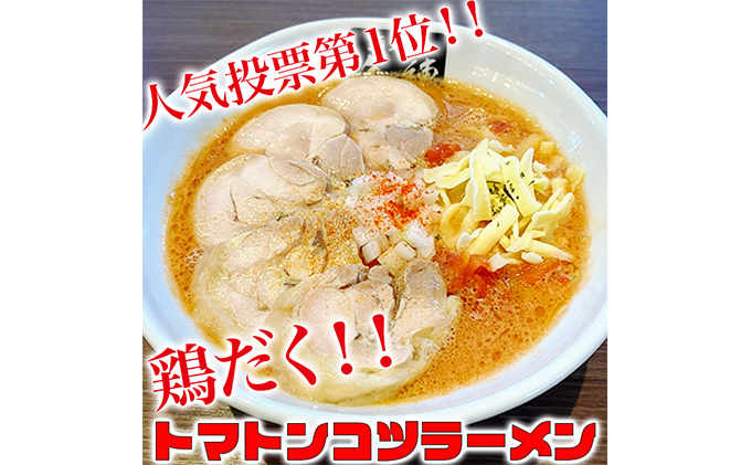 絶対味わったことのないラーメン！【鶏だくトマトンコツラーメン】4食セット