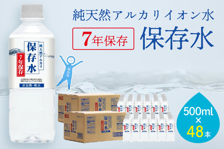 純天然アルカリイオン水 7年保存水500ml 24本入 2箱 ミネラルウォーター 軟水 水 長期保存 飲料水 防災 備蓄 備蓄水 非常用 保存用 防災用 国産 天然水 アルカリイオン【043_1842】