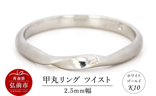 リング K10 ホワイトゴールド 甲丸 ツイスト 2.5mm幅 [アクセサリ おしゃれ ゴールド ホワイトゴールド リング 金 金色 指輪]