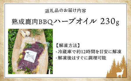 《順次配送》つぬがじびえ　熟成鹿肉BBQ《ハーブオイル 230g×1パック》【肉 鹿肉 BBQ モモ ロース お肉 具材 おつまみ ジビエ 定期便 お歳暮 お中元】