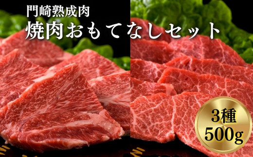 
《格之進》門崎熟成肉 焼肉 おもてなしセット（3種/500g）
