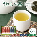 【ふるさと納税】うれしの茶 100g 6本 セット (特上煎茶×3・上煎茶×2・釜いり茶×1) 嬉野茶 茶 お茶 嬉野 緑茶 玉緑茶 釜炒り茶 ギフト プレゼント 贈物 イチオシ返礼品 佐賀県嬉野市/嬉野茶商工業協同組合 [NAA001]