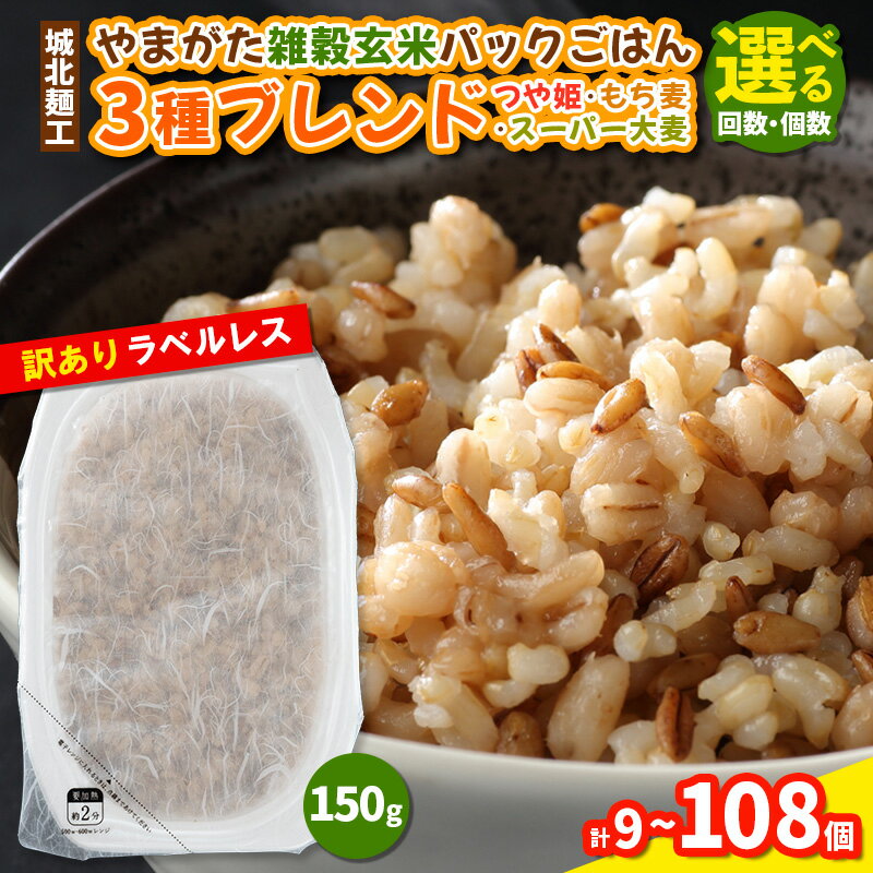 【ふるさと納税】やまがた雑穀玄米パックごはん 150g (つや姫・スーパー大麦・もち麦 3種ブレンド) ラベルレス 訳あり 山形 パックライス 備蓄 保存 9個 18個 27個 45個 54個 108個 FY25-178
