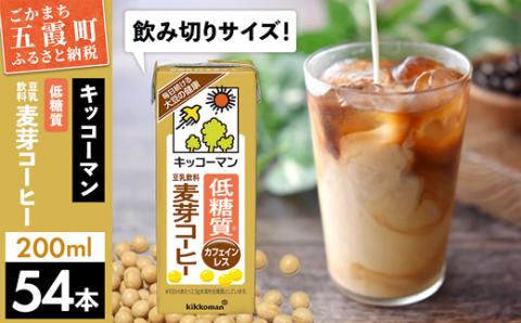 【合計200ml×54本】低糖質 豆乳飲料麦芽コーヒー 200ml ／ 飲料 キッコーマン 健康 麦芽 コーヒー 豆乳飲料 大豆 パック セット 飲み切り 低糖質 茨城県 五霞町【価格改定】