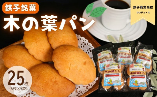 銚子銘菓木の葉パン 銚子商業高校プロデュース 5枚入り×5袋 焼き菓子 和菓子 おやつタイム 菓子パン お菓子 お土産 手土産 パン 酵母 軽食 子供 しっとり 小腹を満たす 差し入れ お茶菓子 採れたて卵 素材 手作り 常温 贈り物 ギフト 人気 素朴 こだわり 優しい 甘さ 観光 地域密着  銘菓 伝統 贈呈 ご当地 特産品 紅茶 コーヒー 送料無料 ふるさと納税 千葉県 銚子市 ヤマグチ