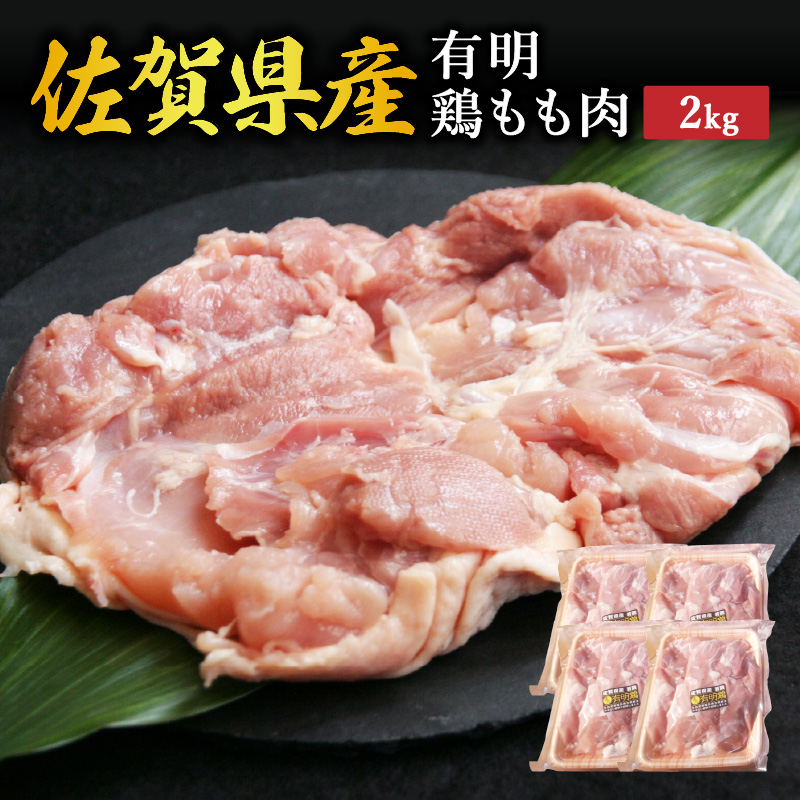 佐賀県産有明鶏もも肉 2kg(500g×4パック) 212-L0150