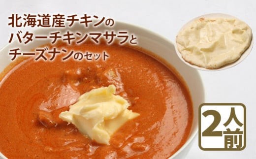 
                  北海道産チキンのバターチキンマサラとチーズナンのセット【65002AA0101】
                