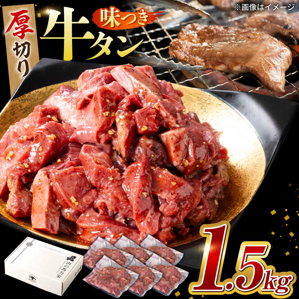 【ふるさと納税】味付け牛タン 1.5kg(250g×6パック) / 牛タン 牛肉 焼肉 / 岐阜県 御嵩町 / 馬力家[AVBO013]