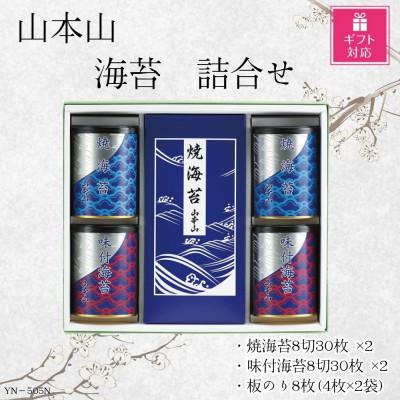 ふるさと納税 島田市 【ギフト包装対応】山本山　海苔詰合せ(焼海苔・味付焼海苔 8切30枚×各2個・焼海苔板のり8枚)