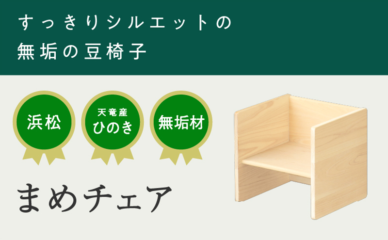 
XYL（オーガニックファニチャー・キシル）まめチェア【配送不可：沖縄・離島】[№5786-2965]
