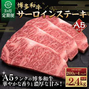 【3ヶ月連続定期便】A5等級 博多和牛サーロインステーキ 200g×4枚 肉 牛肉