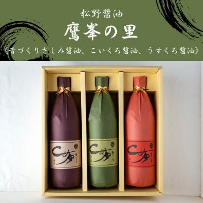 ふるさと納税 京都市 【松野醤油】鷹峯の里《昔づくりさしみ醤油、こいくち醤油、うすくち醤油》計3本セット