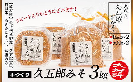 手作り久五郎みそAセット