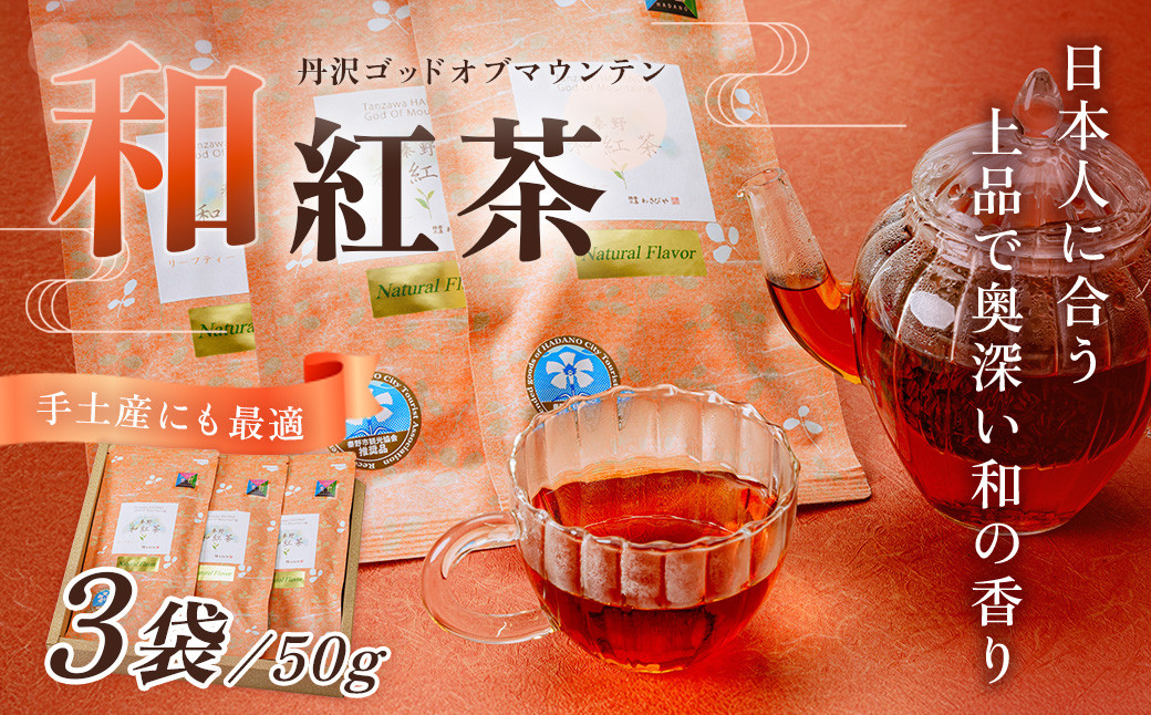 
和紅茶！丹沢ゴッド・オブ・マウンテン　50g　3袋/　国産紅茶　和紅茶　茶　紅茶　茶葉　丹沢　プレゼント　贈答品 丹沢 ゴッド・オブ・マウンテン 日本茶 フレーバーティー お茶 ティータイム 贈り物 ギフトセット リラックス お土産 母の日　父の日　敬老の日　お祝い　内祝い　お歳暮　お中元　秦野　神奈川　希少　在来種茶葉　
