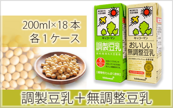 キッコーマン 調製豆乳200ml＋無調整豆乳200ml 各1ケース | 豆乳 飲料 大豆 パック 健康 キッコーマンソイフーズ株式会社 埼玉県 狭山市