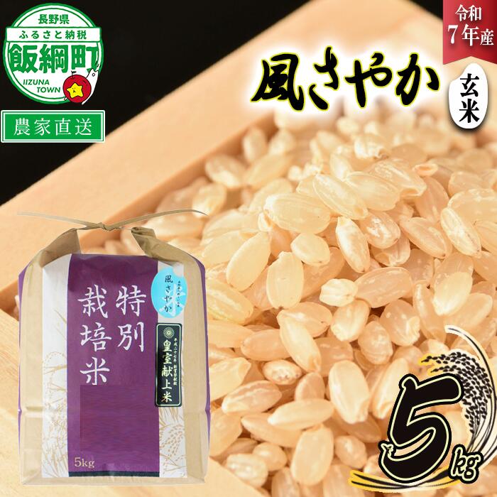【ふるさと納税】 米 風さやか ( 玄米 ) 5kg ( 令和7年産 ) 特別栽培米 仲俣農園 長野県 飯綱町 〔 オリジナル米 風 さやか 玄米 お米 お弁当 おにぎり 信州 23000円 予約 農家直送 〕発送時期：2025年11月上旬〜 [お届け1回 (**)]