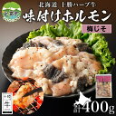 【ふるさと納税】北海道 十勝ハーブ牛 味付けホルモン 梅じそ 200g 2パック 計400g 梅 しそ 和風 ミックスホルモン ホルモン ギアラ センマイ 国産 国産牛 ハーブ牛 牛肉 牛 お肉 肉 鍋 焼肉 冷凍 ギフト 贈答 プレゼント お取り寄せ 送料無料 足寄 十勝