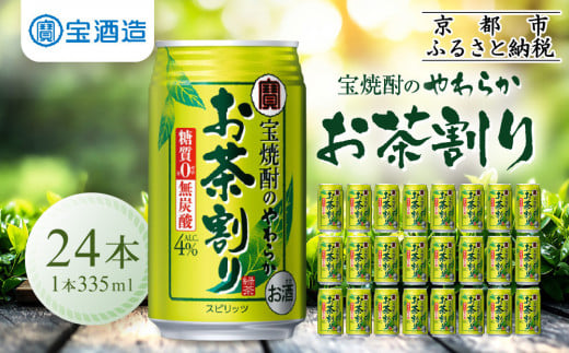 【宝酒造】宝焼酎のやわらかお茶割り(335ml×24本)（人気,おすすめ,お酒,チューハイ,缶チューハイ）