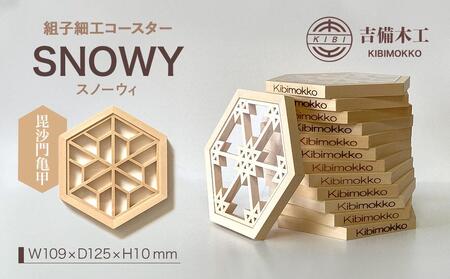SNOWY（スノーウィ）コースター ／木工品 雑貨 食器 吉備木工株式会社 毘沙門亀甲 [No.5220-7064]1056